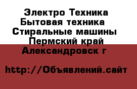 Электро-Техника Бытовая техника - Стиральные машины. Пермский край,Александровск г.